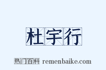 杜宇行是什么意思的图片